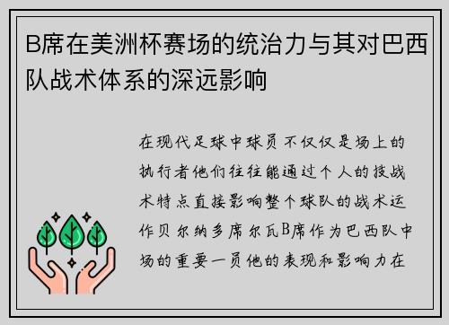 B席在美洲杯赛场的统治力与其对巴西队战术体系的深远影响 B席在美洲杯赛场的统治力与其对巴西队战术体系的深远影响