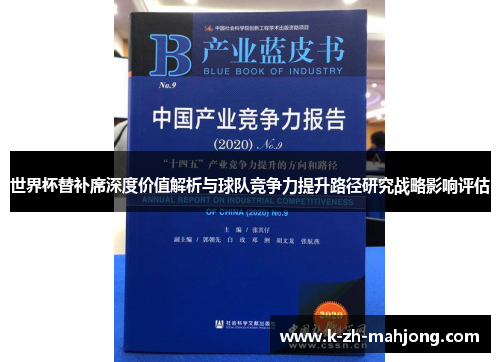 世界杯替补席深度价值解析与球队竞争力提升路径研究战略影响评估 世界杯替补席深度价值解析与球队竞争力提升路径研究战略影响评估