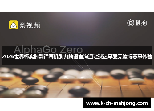 2026世界杯实时翻译耳机助力跨语言沟通让球迷享受无障碍赛事体验 2026世界杯实时翻译耳机助力跨语言沟通让球迷享受无障碍赛事体验