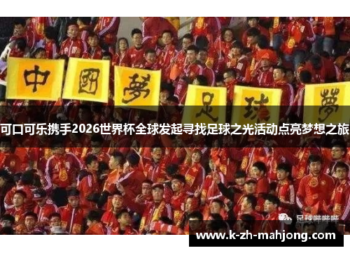 可口可乐携手2026世界杯全球发起寻找足球之光活动点亮梦想之旅 可口可乐携手2026世界杯全球发起寻找足球之光活动点亮梦想之旅