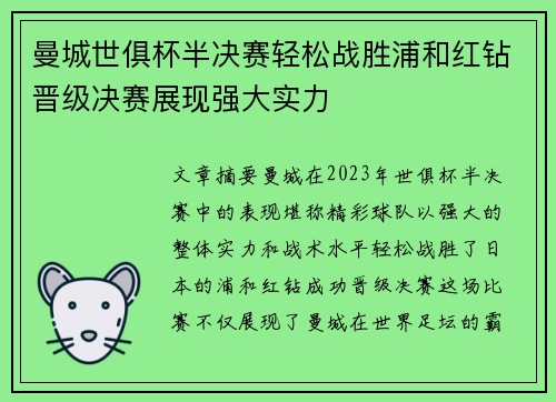 曼城世俱杯半决赛轻松战胜浦和红钻晋级决赛展现强大实力