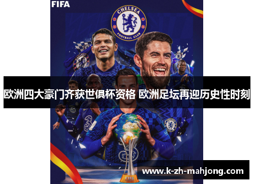 欧洲四大豪门齐获世俱杯资格 欧洲足坛再迎历史性时刻 欧洲四大豪门齐获世俱杯资格 欧洲足坛再迎历史性时刻
