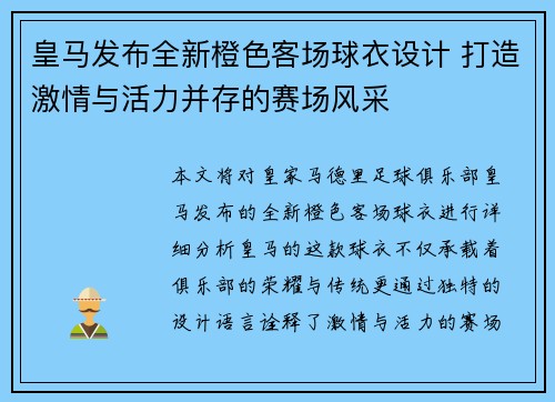 皇马发布全新橙色客场球衣设计 打造激情与活力并存的赛场风采 皇马发布全新橙色客场球衣设计 打造激情与活力并存的赛场风采