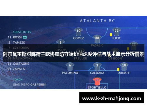 阿尔瓦雷斯对阵荷兰欧协联防守端价值深度评估与战术启示分析前景