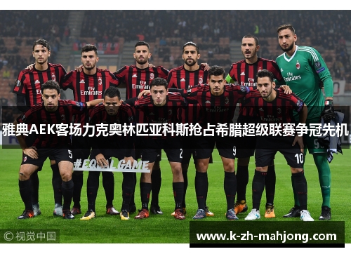 雅典AEK客场力克奥林匹亚科斯抢占希腊超级联赛争冠先机