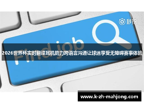 2026世界杯实时翻译耳机助力跨语言沟通让球迷享受无障碍赛事体验