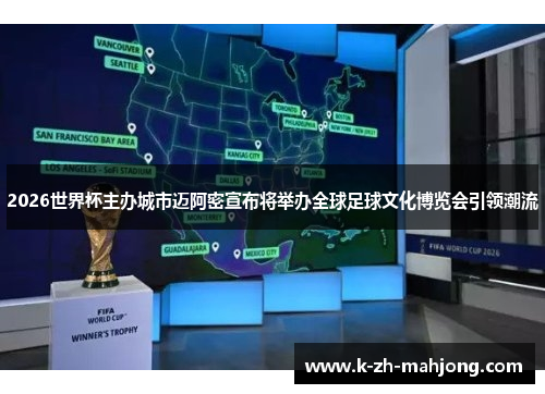 2026世界杯主办城市迈阿密宣布将举办全球足球文化博览会引领潮流