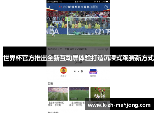 世界杯官方推出全新互动屏体验打造沉浸式观赛新方式