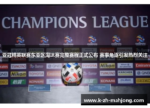亚冠精英联赛东亚区淘汰赛完整赛程正式公布 赛事角逐引发热烈关注