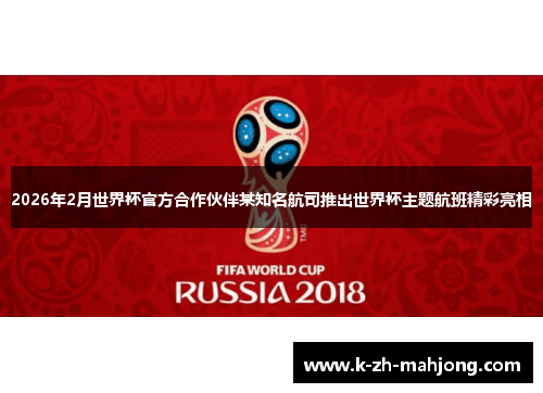 2026年2月世界杯官方合作伙伴某知名航司推出世界杯主题航班精彩亮相 2026年2月世界杯官方合作伙伴某知名航司推出世界杯主题航班精彩亮相