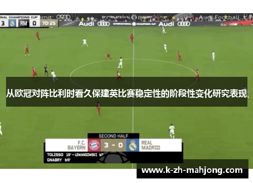 从欧冠对阵比利时看久保建英比赛稳定性的阶段性变化研究表现