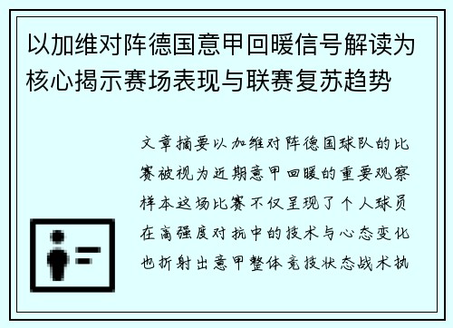 以加维对阵德国意甲回暖信号解读为核心揭示赛场表现与联赛复苏趋势 以加维对阵德国意甲回暖信号解读为核心揭示赛场表现与联赛复苏趋势