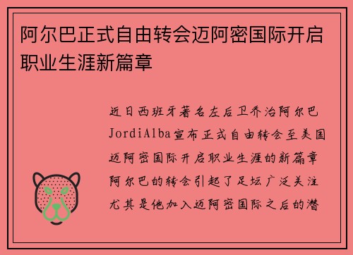 阿尔巴正式自由转会迈阿密国际开启职业生涯新篇章