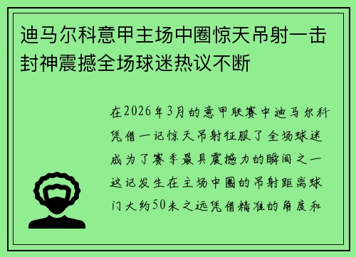 迪马尔科意甲主场中圈惊天吊射一击封神震撼全场球迷热议不断 迪马尔科意甲主场中圈惊天吊射一击封神震撼全场球迷热议不断