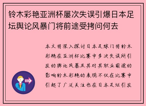 铃木彩艳亚洲杯屡次失误引爆日本足坛舆论风暴门将前途受拷问何去 铃木彩艳亚洲杯屡次失误引爆日本足坛舆论风暴门将前途受拷问何去