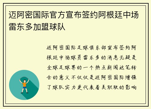 迈阿密国际官方宣布签约阿根廷中场雷东多加盟球队