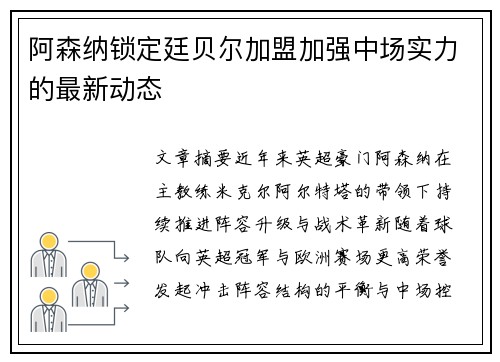 阿森纳锁定廷贝尔加盟加强中场实力的最新动态 阿森纳锁定廷贝尔加盟加强中场实力的最新动态