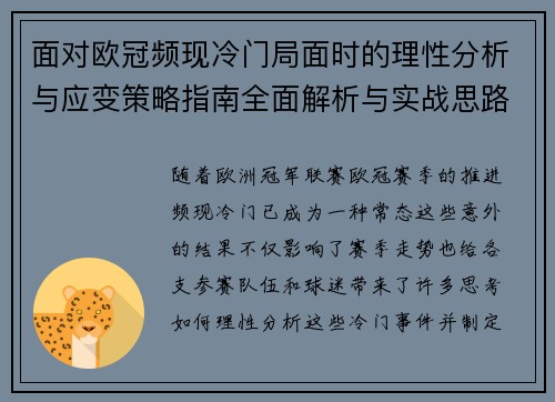 面对欧冠频现冷门局面时的理性分析与应变策略指南全面解析与实战思路 面对欧冠频现冷门局面时的理性分析与应变策略指南全面解析与实战思路