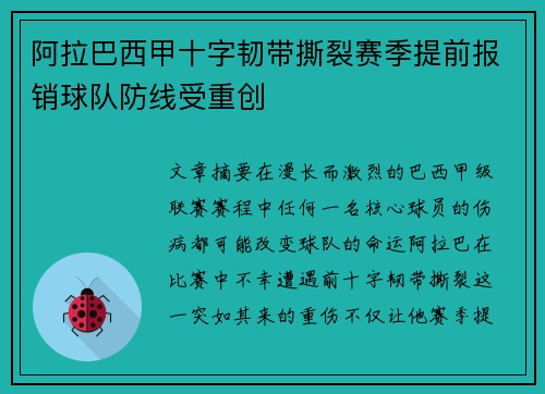 阿拉巴西甲十字韧带撕裂赛季提前报销球队防线受重创 阿拉巴西甲十字韧带撕裂赛季提前报销球队防线受重创