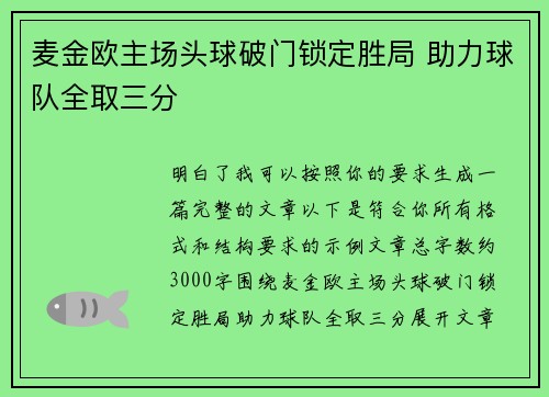 麦金欧主场头球破门锁定胜局 助力球队全取三分 麦金欧主场头球破门锁定胜局 助力球队全取三分