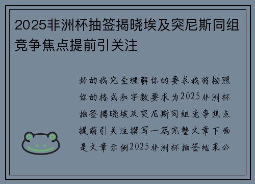 2025非洲杯抽签揭晓埃及突尼斯同组竞争焦点提前引关注