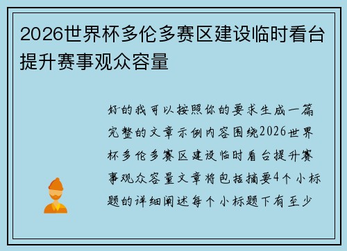 2026世界杯多伦多赛区建设临时看台提升赛事观众容量 2026世界杯多伦多赛区建设临时看台提升赛事观众容量