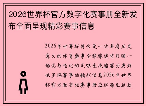 2026世界杯官方数字化赛事册全新发布全面呈现精彩赛事信息