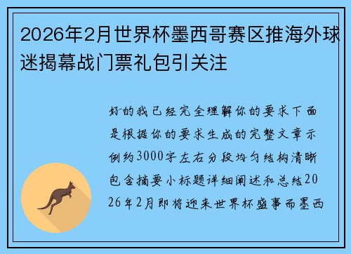 2026年2月世界杯墨西哥赛区推海外球迷揭幕战门票礼包引关注