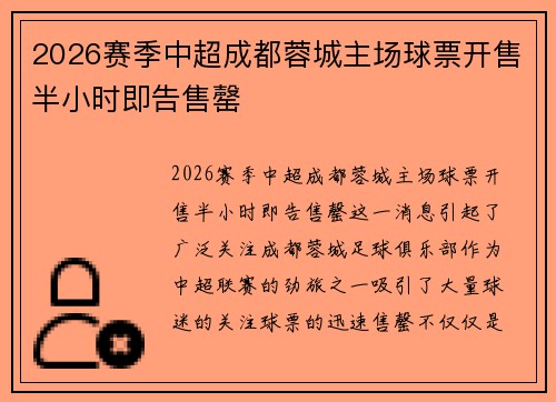 2026赛季中超成都蓉城主场球票开售半小时即告售罄