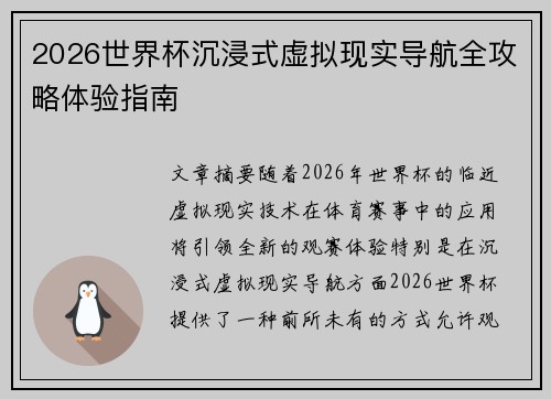 2026世界杯沉浸式虚拟现实导航全攻略体验指南 2026世界杯沉浸式虚拟现实导航全攻略体验指南