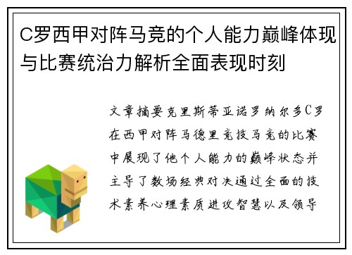 C罗西甲对阵马竞的个人能力巅峰体现与比赛统治力解析全面表现时刻 C罗西甲对阵马竞的个人能力巅峰体现与比赛统治力解析全面表现时刻