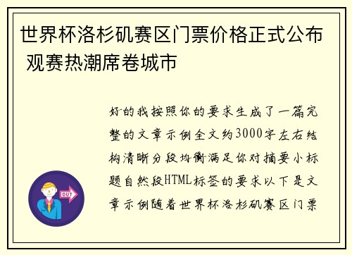 世界杯洛杉矶赛区门票价格正式公布 观赛热潮席卷城市 世界杯洛杉矶赛区门票价格正式公布 观赛热潮席卷城市