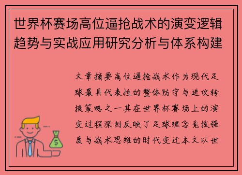 世界杯赛场高位逼抢战术的演变逻辑趋势与实战应用研究分析与体系构建 世界杯赛场高位逼抢战术的演变逻辑趋势与实战应用研究分析与体系构建