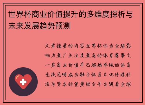 世界杯商业价值提升的多维度探析与未来发展趋势预测 世界杯商业价值提升的多维度探析与未来发展趋势预测