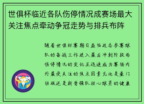 世俱杯临近各队伤停情况成赛场最大关注焦点牵动争冠走势与排兵布阵 世俱杯临近各队伤停情况成赛场最大关注焦点牵动争冠走势与排兵布阵