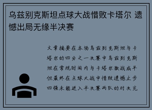 乌兹别克斯坦点球大战惜败卡塔尔 遗憾出局无缘半决赛