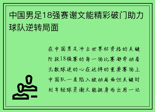 中国男足18强赛谢文能精彩破门助力球队逆转局面