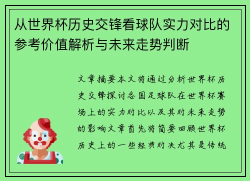 从世界杯历史交锋看球队实力对比的参考价值解析与未来走势判断
