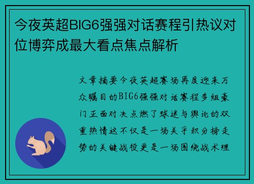 今夜英超BIG6强强对话赛程引热议对位博弈成最大看点焦点解析