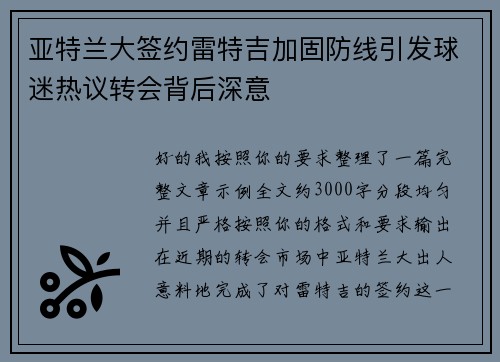 亚特兰大签约雷特吉加固防线引发球迷热议转会背后深意
