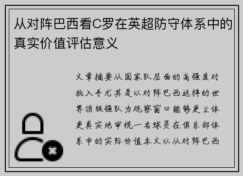 从对阵巴西看C罗在英超防守体系中的真实价值评估意义
