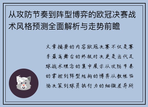 从攻防节奏到阵型博弈的欧冠决赛战术风格预测全面解析与走势前瞻