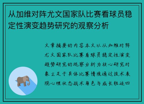 从加维对阵尤文国家队比赛看球员稳定性演变趋势研究的观察分析