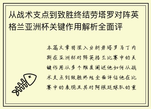 从战术支点到致胜终结劳塔罗对阵英格兰亚洲杯关键作用解析全面评