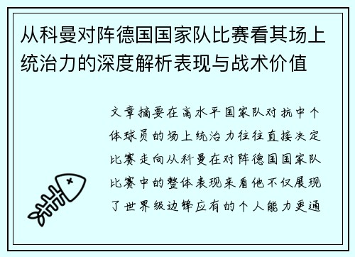 从科曼对阵德国国家队比赛看其场上统治力的深度解析表现与战术价值