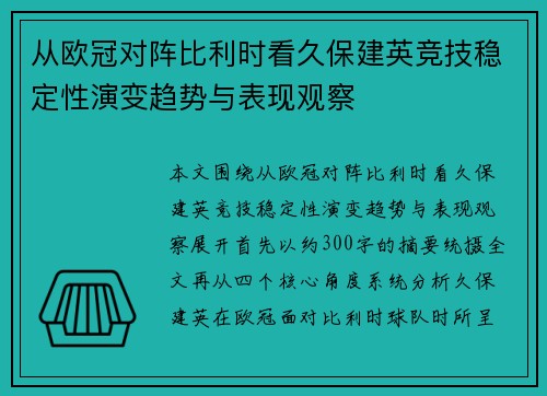 从欧冠对阵比利时看久保建英竞技稳定性演变趋势与表现观察