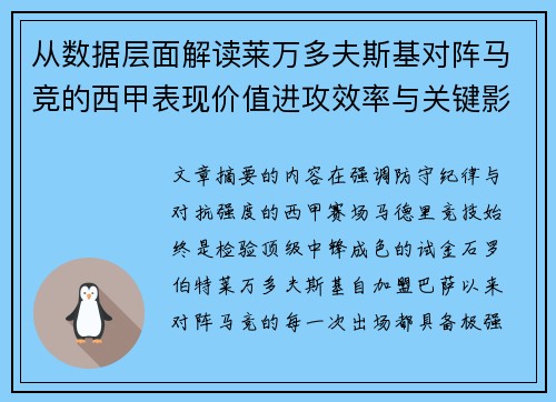从数据层面解读莱万多夫斯基对阵马竞的西甲表现价值进攻效率与关键影响