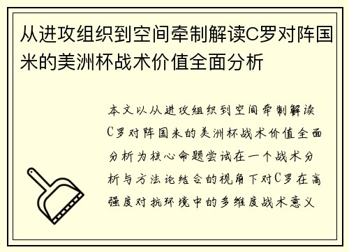 从进攻组织到空间牵制解读C罗对阵国米的美洲杯战术价值全面分析