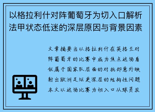 以格拉利什对阵葡萄牙为切入口解析法甲状态低迷的深层原因与背景因素