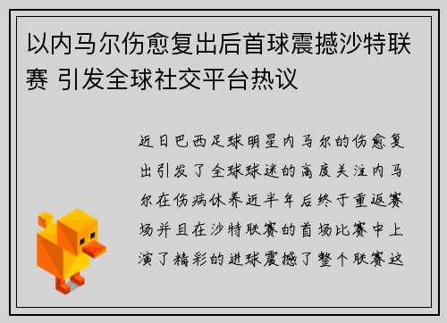 以内马尔伤愈复出后首球震撼沙特联赛 引发全球社交平台热议